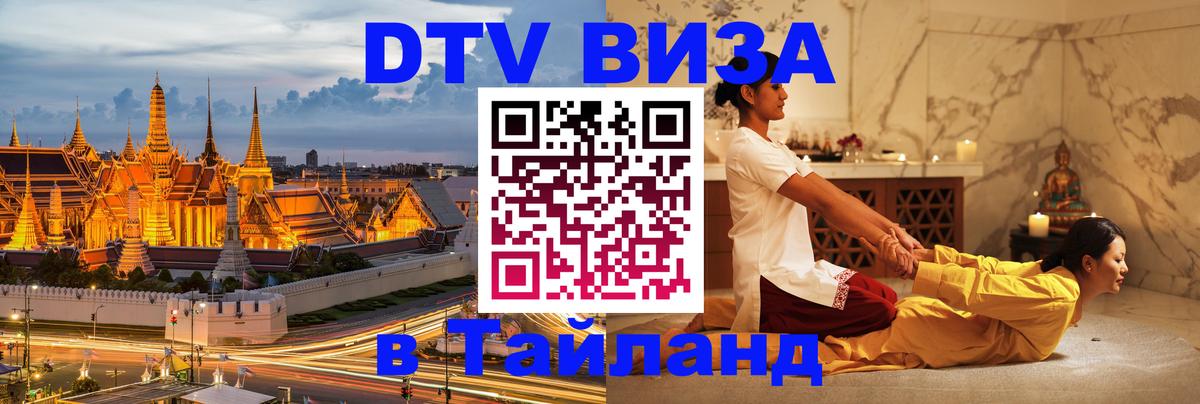 DTV Виза в Тайланд для россиян 