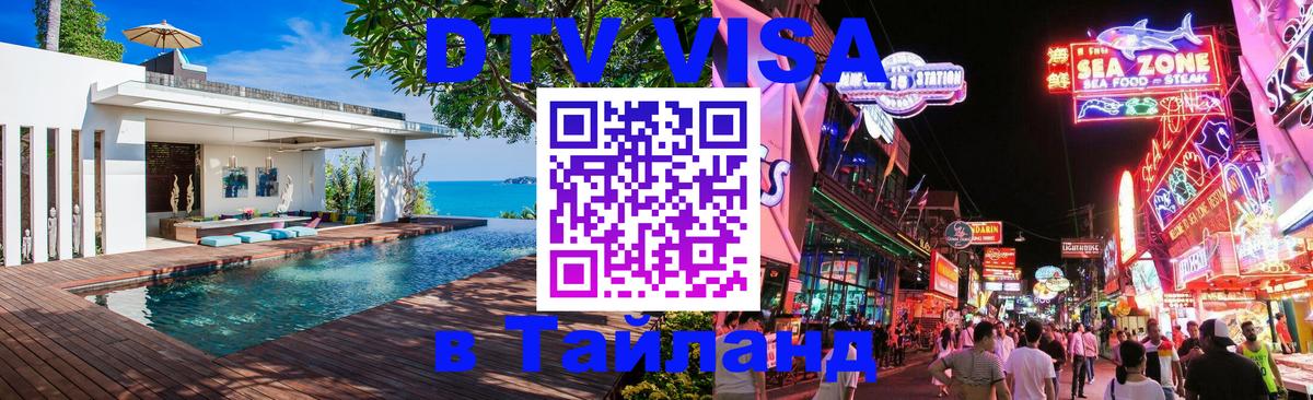 DTV (ДТВ) visa Таиланд 